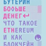 Больше денег: что такое Ethereum и как блокчейн меняет мир