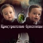 Крестражные близнецы