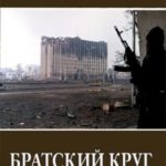 Братский круг 2
