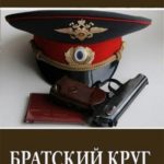 Братский круг 1
