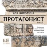 Протагонист