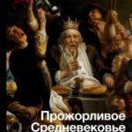 Прожорливое Средневековье. Ужины для королей и закуски для прислуги