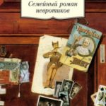 Семейный роман невротиков