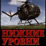 Нижние уровни Ада