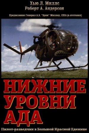 Нижние уровни Ада читать онлайн