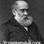 Установленный срок
