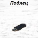 Подлец