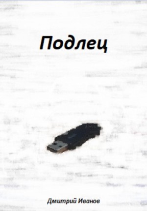 Подлец читать онлайн