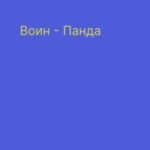 Воин-панда