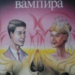 Свадьба вампира