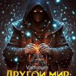 Другой мир: аурный маг. Отрывок