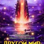 Другой мир: преемник древних(продолжение)