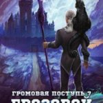 Грозовой замок