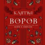 Клятва воров