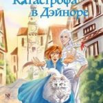 Котастрофа в Дэйноре