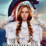Принцесса обмену не подлежит