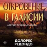 Откровение в Галисии