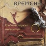 Гробница первого императора