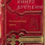 Последний дар жреца