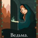 Ведьма. Долго и счастливо?
