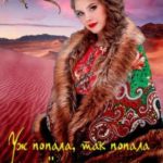 Аленушка. Уж попала, так попала