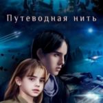 Путеводная нить