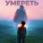 Второй шанс умереть. Детские травмы как источник силы