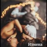 Измена. Уйти или остаться