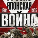 Русско-японская война, 1904–1905