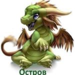Остров Дохлого Дракона