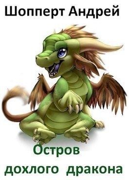 Остров Дохлого Дракона читать онлайн