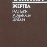 Жертва