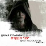 Отдел «13»