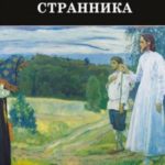 Откровенные рассказы странника духовному своему отцу