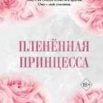 Пленённая принцесса
