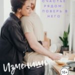 Изменишь однажды...