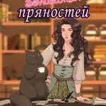 Лавка волшебных пряностей