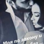 Моя по закону и без ...Книга 1