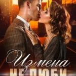 Измена. Не люби меня