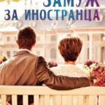 Выйти замуж за иностранца