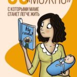 50 «можно», с которыми маме станет легче жить