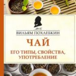 Чай. Его типы, свойства, употребление