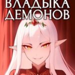 Ваш новый класс — Владыка демонов 6. Желаете разжечь пламя революции?