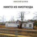 Никто из ниоткуда