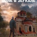 Волк в зеркале