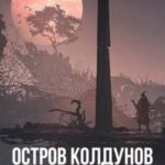 Остров Колдунов. Часть 1. Шаги Пришествия