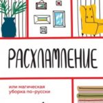 Расхламление, или Магическая уборка по-русски