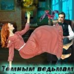 Темным ведьмам не отказывают