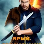 Ярый. Реинкарнация