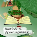 МакФасти. Драко и дневник